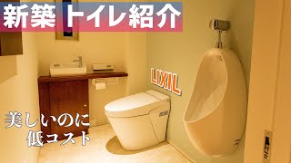 新築のトイレをご紹介！注文住宅でやりたい広くて掃除のしやすいトイレ！LIXILで安く快適！一戸建てだから出来るリッチなこだわりトイレ空間