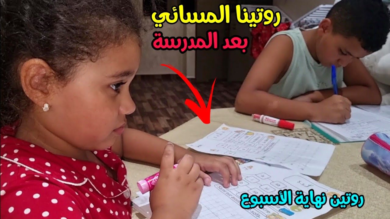 روتينا المسائي بعد المدرسة 📚 روتين نهاية الأسبوع 😍