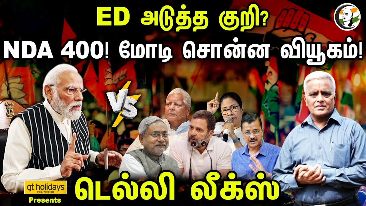 NDA-க்கு Modi கொடுத்த Target! EDயின் அடுத்த குறி? Delhi Rajagopalan -னின் Delhi Leaks | BJP | INDIA
