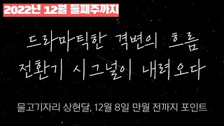 [격변전조] 지금 이것을 느끼고 있는 분들은, 이제 곧 인생 스테이지가 바뀌게 될 거예요.