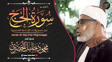 تلاوة لم أجد لها وصف رائعة جدا تنسيك الدنيا وهمها - للمقرئ الكبير محمود خليل الحصري | جودة عالية ᴴᴰ