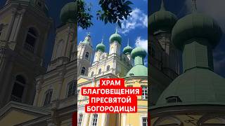 ХРАМ БЛАГОВЕЩЕНИЯ ПРЕСВЯТОЙ БОГОРОДИЦЫ. САНКТ-ПЕТЕРБУРГ. ВАСИЛЬЕВСКИЙ ОСТРОВ.#shorts#семья#обзор#