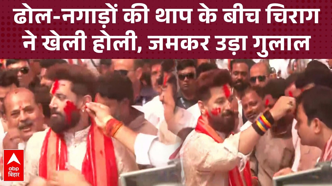 Chirag Paswan ने परिवार और पार्टी के साथ मनाई Holi, किया जबरदस्त डांस