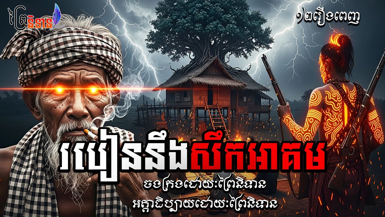 [ប្រជុំ១២រឿងតាដេតតាដួង] របៀននឹងសឹកអាគម | ព្រៃនិទាន