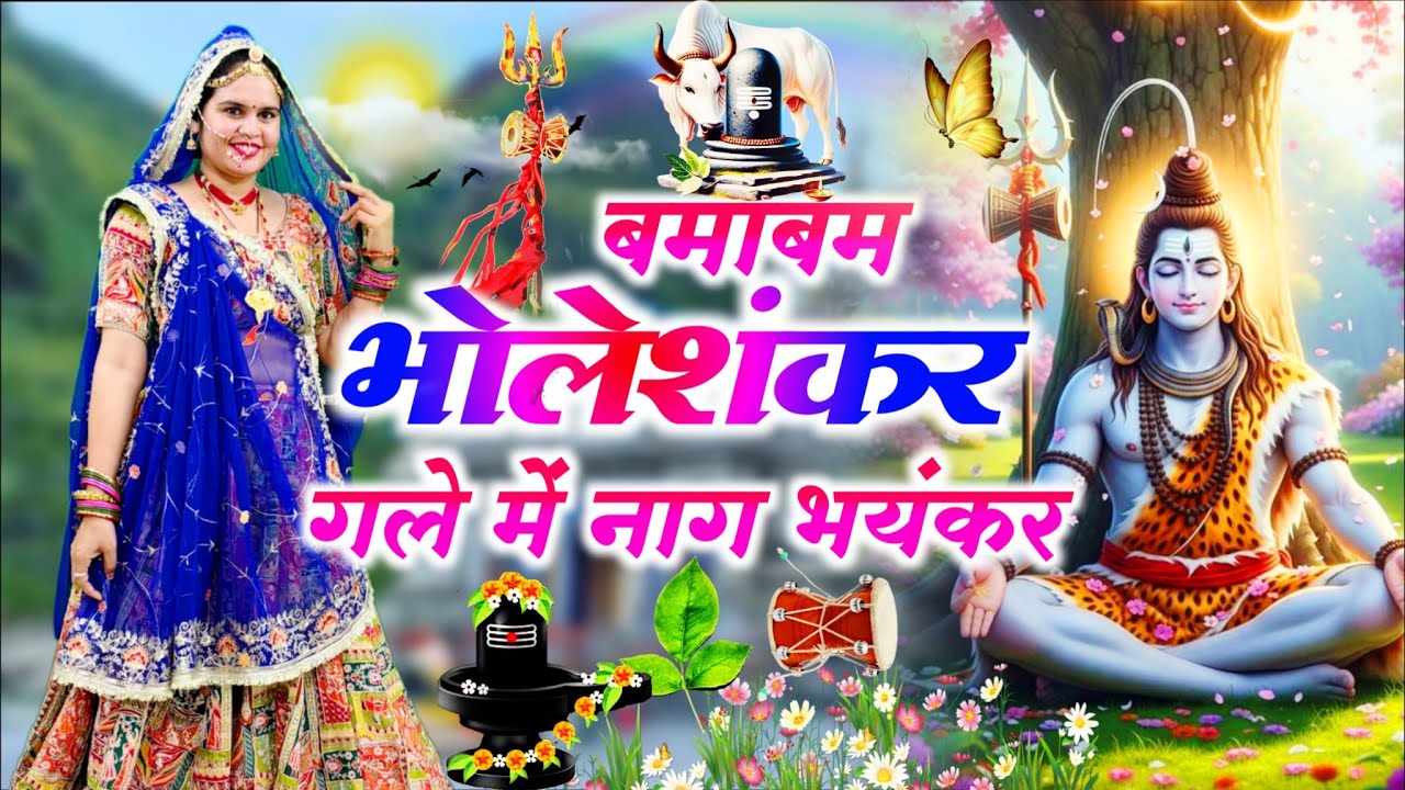 Bholenath Bhajan || बमाबम भोलेशंकर गले में नाग भयंकर || Bamabum Bholeshankar Gale Ma Nag 