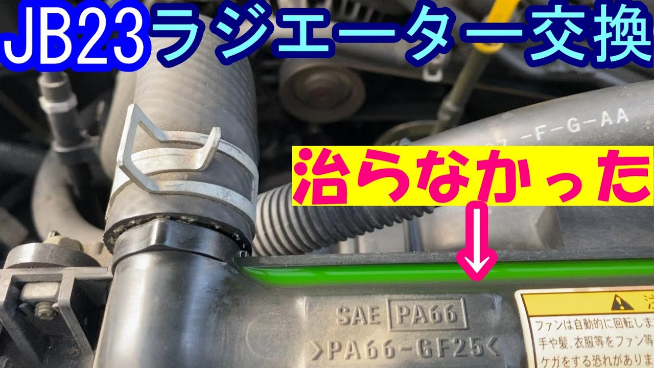 クーラント漏れは治らなかったJB23ジムニーラジエーター交換Coolant leak did not heal JB23 SUZUKI SAMURAI radiator replacement