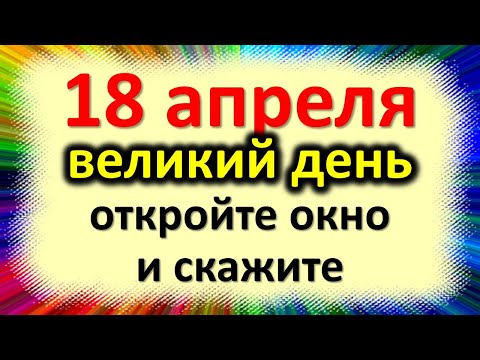 18 Απριλίου είναι μια μεγάλη Δευτέρα, ανοίξτε το παράθυρο και πείτε. Σημάδια Fedul ανεμώνη.