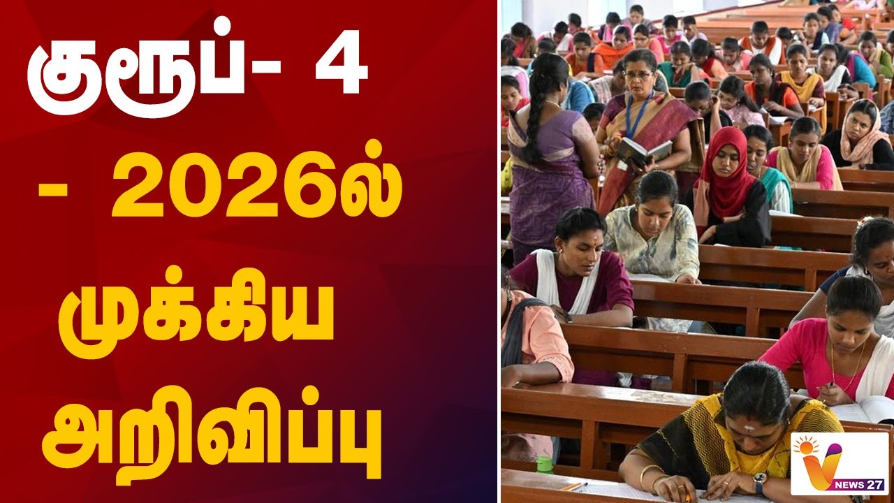 குரூப் 4   - 2026ல் முக்கிய அறிவிப்பு | Group 4 Exam | VNews27