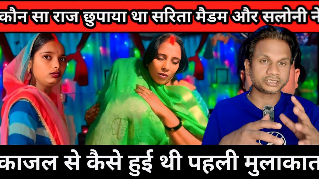 काजल पहली बार कब मिली हमको | सरिता मैडम और सलोनी ने कौन सी बात छुपाई@Saritavinodfun 