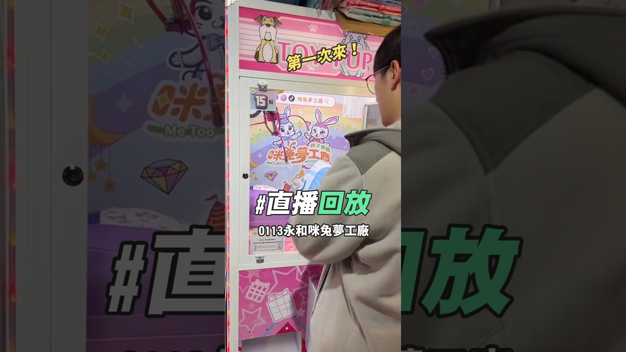 第一次來永和咪兔夢工廠！意外地好玩！【益哥Eagle TK直播回放】| 益哥Eagle #夾娃娃  #直播 #夾娃娃