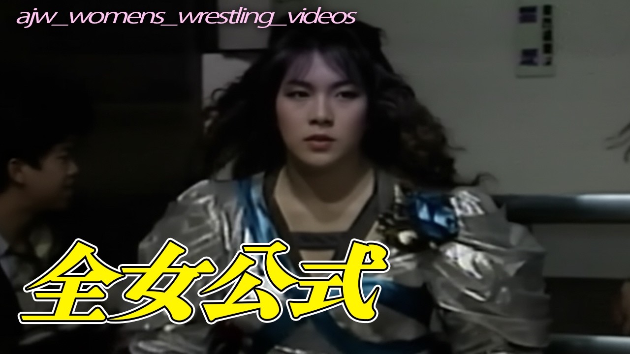 90年代女子プロ最高峰の激闘🔥"豊田真奈美 井上京子vs山田敏代 井上貴子全女マニアMAY STORM1994年5月2日後楽園ホール"全日本女子プロレス公式