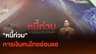 "หนี้ท่วม" การเงินคนไทยอ่อนแอ I Thai PBS news
