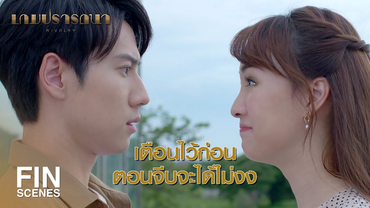 FIN | ไม่อยากรู้เหรอว่าคนที่ชอบ เขาเป็นคนยังไง | เกมปรารถนา EP.15 | Ch3Thailand