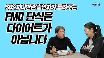 FMD 단식 하기전에 꼭 봐야할 영상! FMD 단식 경험, 장진석 전문의가 알려주는 