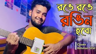 Aj mon khushi |রঙে রঙে রঙিন হবো | Ronge Ronge Rongin Hobo | Tahsan |Tasnia Farin|Cover|Rahman Sifat