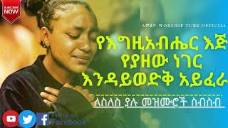 የጥሞና መዝሙሮች | Amazing new protestant worship song | ethiopian protestant mezmur 2020