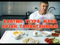 Кантип туура жана арзан тамактанабыз - Келдибек Атайбеков