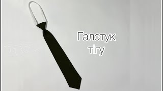 Галстук тігу / Как сшить галстук