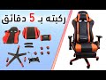 طريقة تركيب كرسي قيمنق  وشرح بالتفصيل عن كيفية تجميع كرسي العاب 