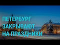 Петербург закрывается на праздники | ГЛАВНОЕ | 03.12.20