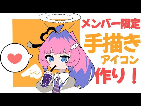 【メンバー限定】ずっとやりたかった!!手書きアイコン制作✨【星屑ぷらね/すぺしゃりて】 video thumb