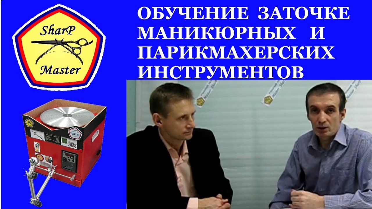 Обучение заточке маникюрных и парикмахерских инструментов у ...