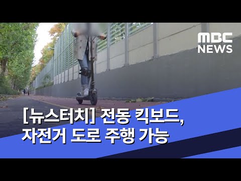 [뉴스터치] 전동 킥보드, 자전거 도로 주행 가능 (2020.05.22/뉴스투데이/MBC)
