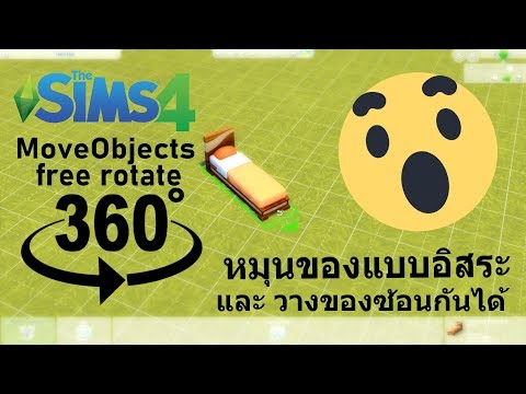 The Sims 4 - วิธีหมุนของต่างๆ 360° และ วางของแบบอิสระ