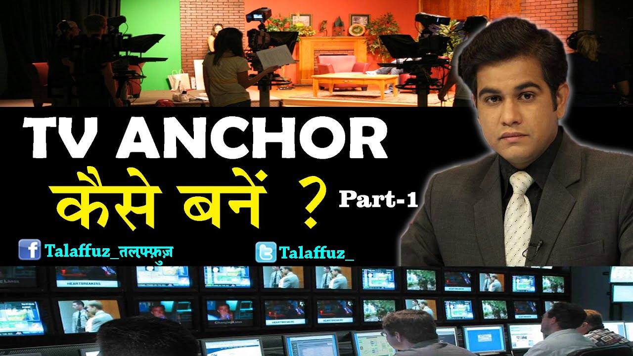 TV Anchoring Tips एंकरिंग में Career Professional News Anchor Career Talaffuz Episode 18