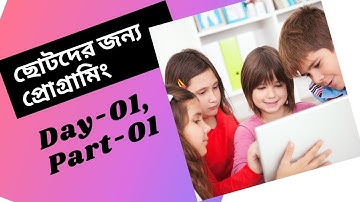 ছোটদের জন্য প্রোগ্রামিং। কম্পিউটার প্রোগ্রামিং। CHHOTODER JONNO PROGRAMMING| DAY-01, PART-01