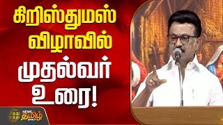 கிறிஸ்துமஸ் விழாவில் முதல்வர் ஸ்டாலின் உரை! | Nellai | CM MK Stalin | Speech | X-Mas