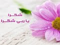 أناشيد | أنشودة شكرا ياربي شكرا بصوت جميل