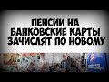 Пенсии на банковские карты зачислят по новому