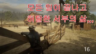 자비없는 복수를 끝낸 존 -16 완