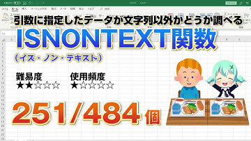 【Excel関数上級編】Excelに入力したデータが文字かどうかを調べる！ISNONTEXT（イズ・ノン・テキスト）関数