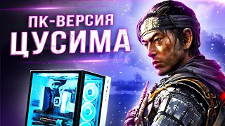 Обзор "ПК-ВЕРСИИ" Ghost of Tsushima!