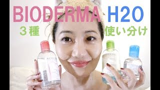 ビオデルマH2O【敏感肌】クレンジング水３種使い分け〜BIODERMA Cleansing water〜＜for sensitive skin＞