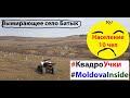 Вымирающее село Батык  население 10 душ #MoldovaInside. Batic small village with only 10 settlers.