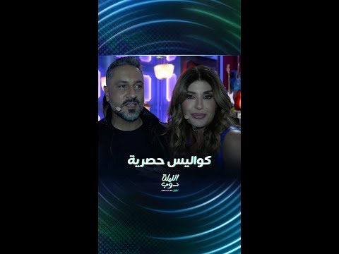 كواليس حصرية مع ضيوف الحلقة الأولى من برنامج الليلة دوب That S My Jam