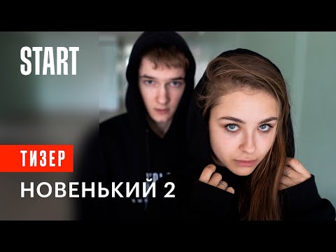 Новенький 2 | Тизер (с 12 августа на START)