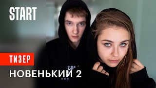 Новенький 2 | Тизер (с 12 августа на START)