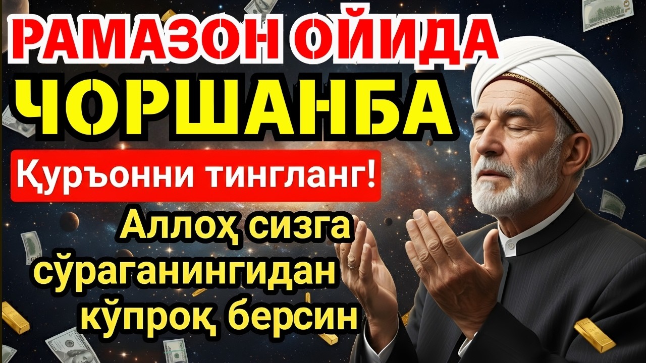 💥 БУНИ ТИНГЛАМАЙ УХЛАМАНГ! РАМАЗОНДА МЎЪЖИЗАЛАР ЮЗ БЕРАДИ ‼️