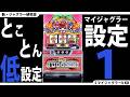 【新・ジャグラー研究会】とことん低設定☆【設定1(3回目)前編】