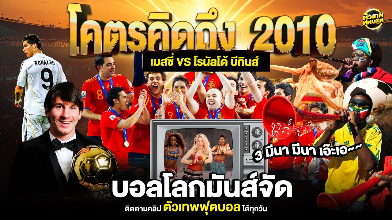 ฟุตบอล ปี 2010 การเปลี่ยนผ่านสู่ยุคยอดมนุษย์อย่างสมบูรณ์แบบ | ตัวเทพฟุตบอล