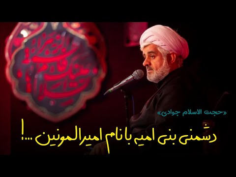 دشمنی بنی امیه با نام امیرالمونین علیه السلام