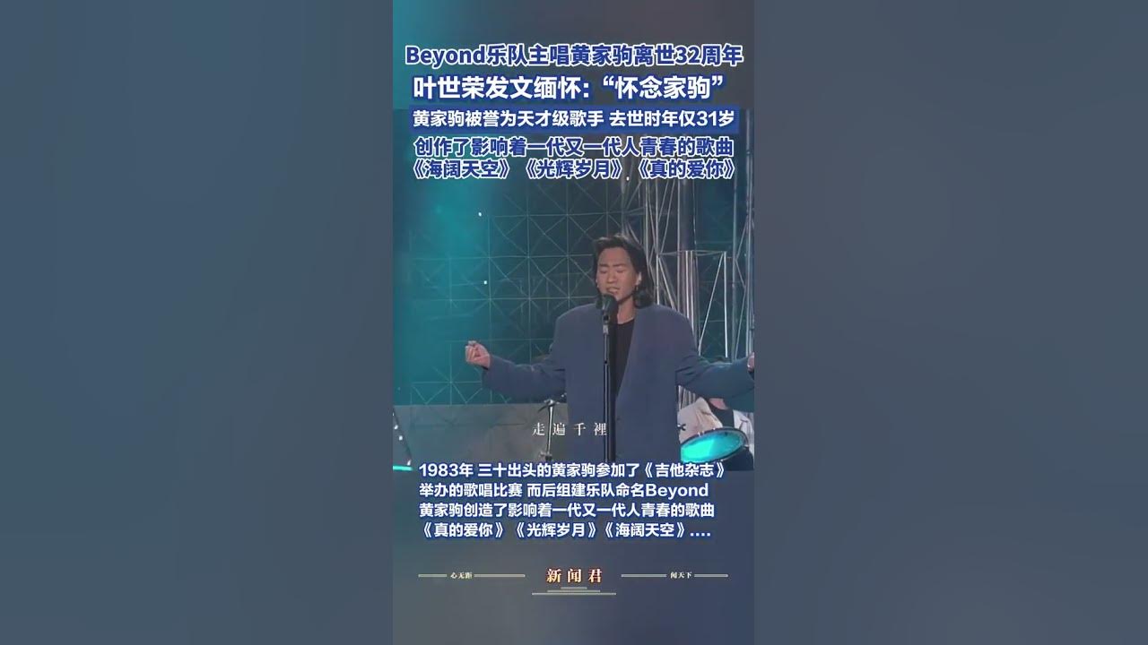 Beyond乐队主唱黄家驹离世32周年 叶世荣发文缅怀“怀念家驹” 黄家驹被誉为天才级歌手 去世时年仅31岁 创作了影响着一代又一代人青春的歌曲《海阔天空》《光辉岁月》《真的爱你》。#Beyo Beyond乐队主唱黄家驹离世32周年 叶世荣发文缅怀“怀念家驹” 黄家驹被誉为天才级歌手 去世时年仅31岁 创作了影响着一代又一代人青春的歌曲《海阔天空》《光辉岁月》《真的爱你》。#Beyo