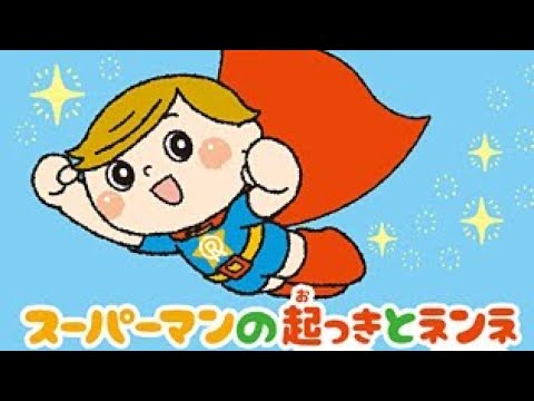 YouTube पर スーパーマンもネンネする エンゼル精舎子守唄 作詞 作曲 大川隆法 Ryuho Okawa Piano cover देखें YouTube पर スーパーマンもネンネする エンゼル精舎子守唄 作詞 作曲 大川隆法 Ryuho Okawa Piano cover देखें