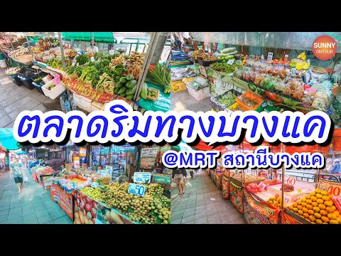 เดินชม "ตลาดริมทางบางแค" ติดกับสถานี รถไฟฟ้า MRT บางแค | Bang Khae Market, Bangkok | Sunny ontour