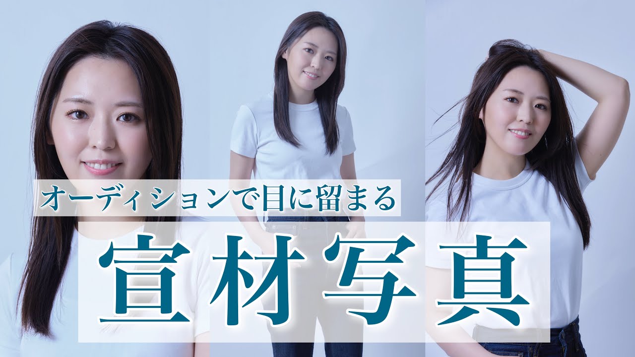 【宣材写真】オーディションで目に止まる1枚！！必須アイテムやメイクの重要点解説しちゃいます！！！