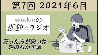 【第7回】syudouの孤独なラジオ~買った方が安いね晩のおかず編~